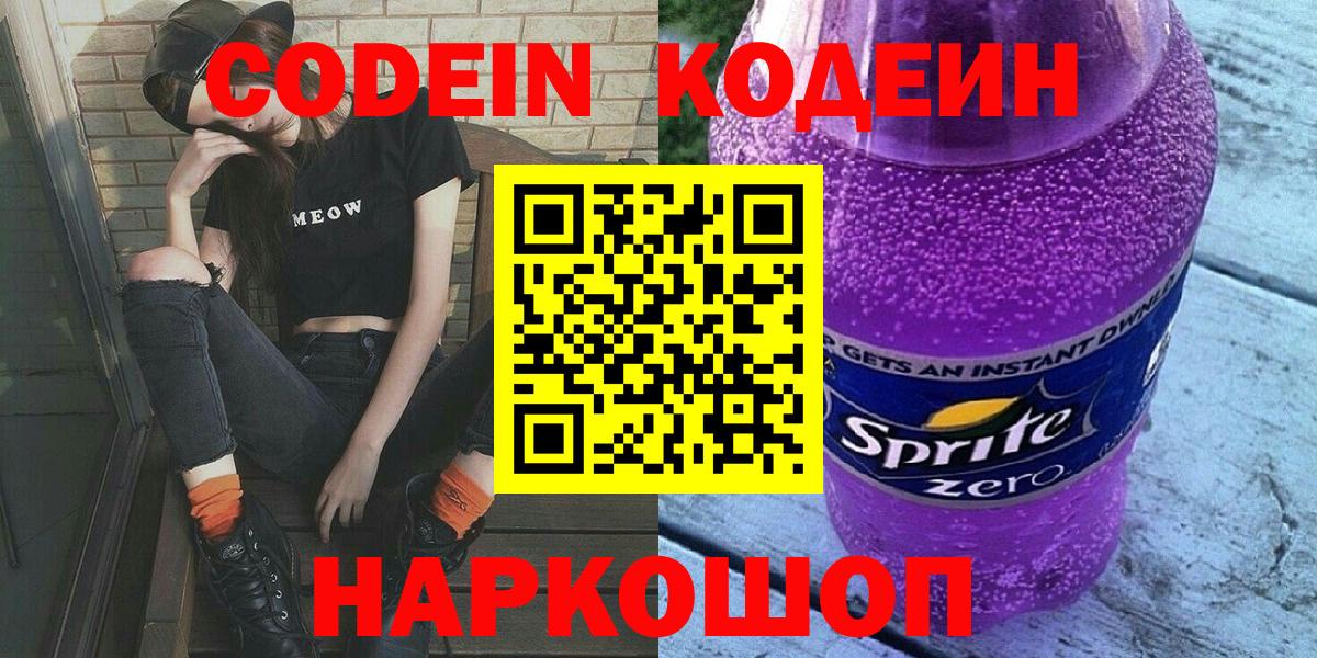 Кодеин Purple Drank  Ростов-на-Дону  Codein Purple Drank 